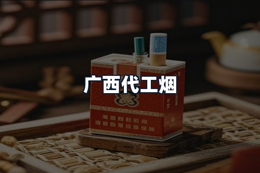 广西代工烟